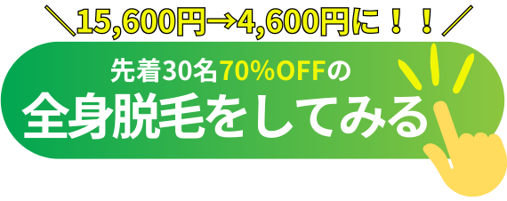 先着30名70%OFFの全身脱毛をしてみる