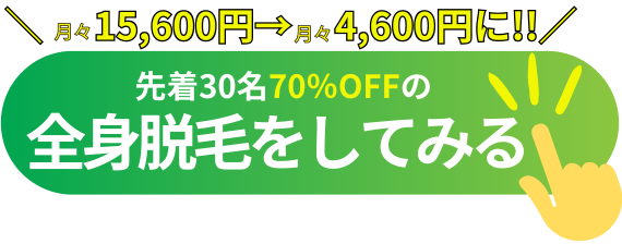 先着30名70%OFFの全身脱毛をしてみる