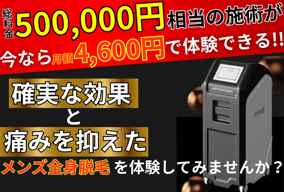 総料金500,000円相当の施術が今なら月額4,600円で体験できる！確実な効果と痛みを抑えたメンズ全身脱毛を体験してみませんか？